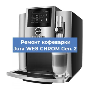 Замена жерновов на кофемашине Jura WE8 CHROM Gen. 2 в Екатеринбурге